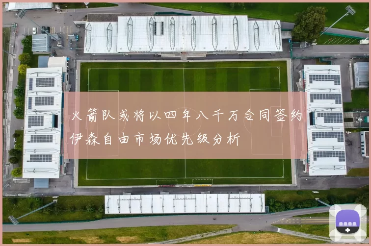 火箭队或将以四年八千万合同签约伊森自由市场优先级分析