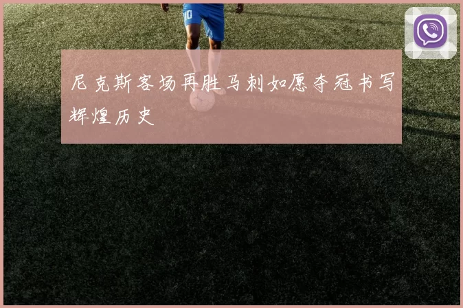 尼克斯客场再胜马刺如愿夺冠书写辉煌历史
