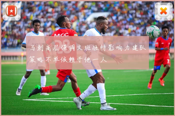 马刺高层强调文班独特影响力建队策略不单依赖于他一人